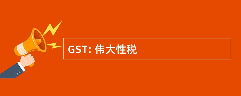 GST: 伟大性税