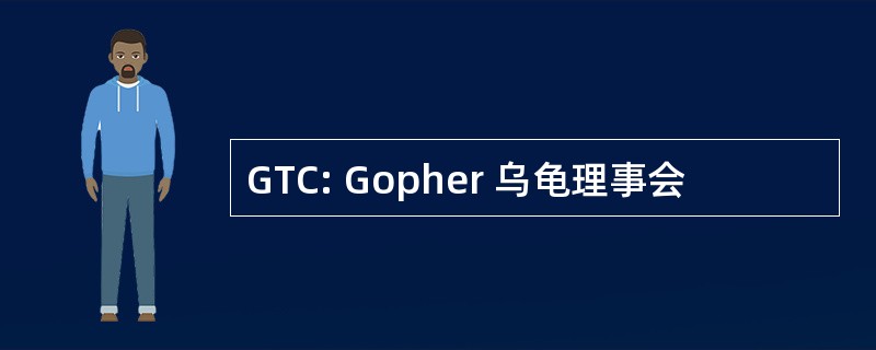 GTC: Gopher 乌龟理事会