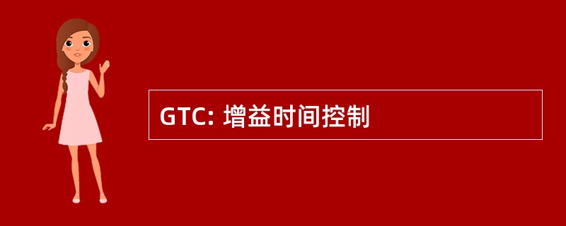 GTC: 增益时间控制