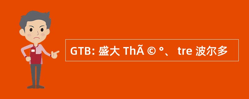 GTB: 盛大 ThÃ © °、 tre 波尔多