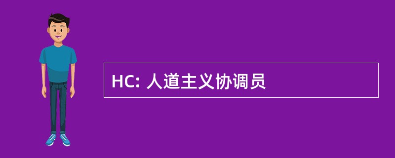 HC: 人道主义协调员