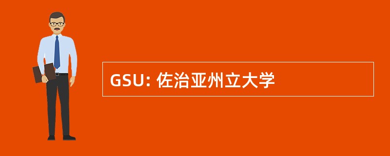 GSU: 佐治亚州立大学