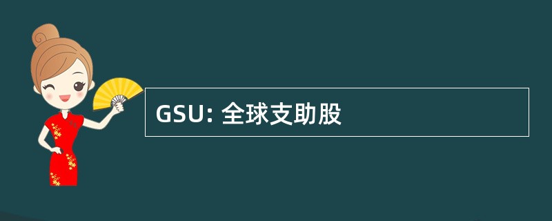 GSU: 全球支助股