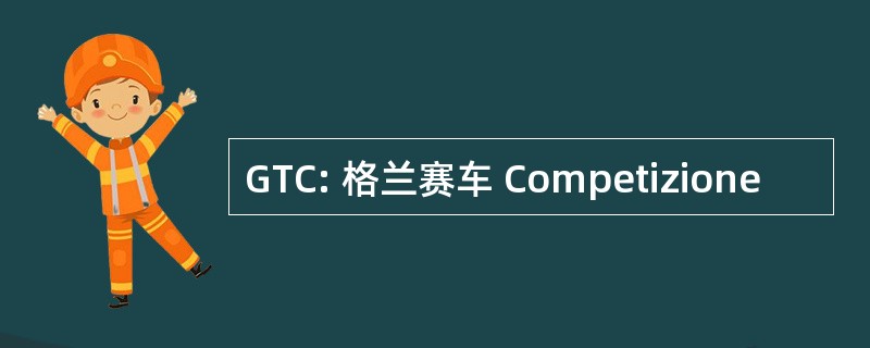 GTC: 格兰赛车 Competizione