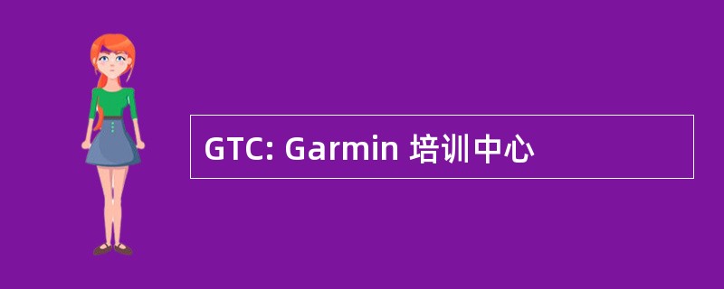 GTC: Garmin 培训中心