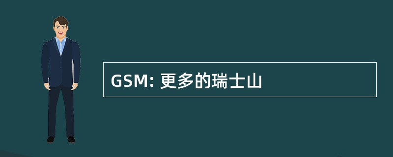 GSM: 更多的瑞士山