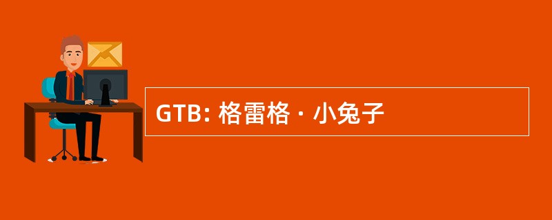 GTB: 格雷格 · 小兔子