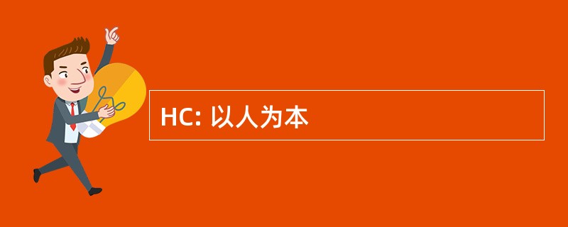 HC: 以人为本