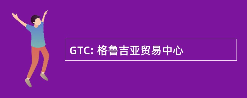 GTC: 格鲁吉亚贸易中心