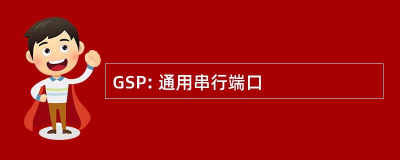 GSP: 通用串行端口