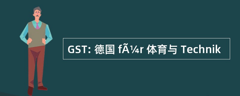 GST: 德国 fÃ¼r 体育与 Technik