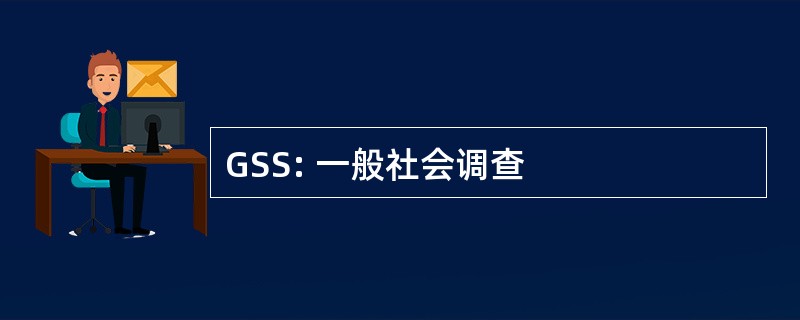 GSS: 一般社会调查