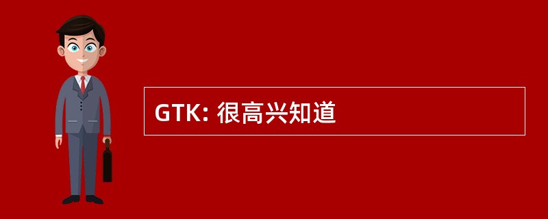 GTK: 很高兴知道