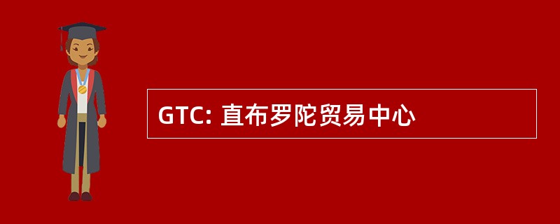 GTC: 直布罗陀贸易中心