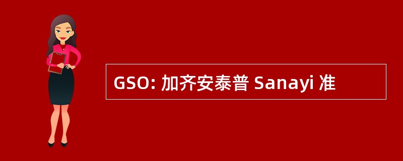 GSO: 加齐安泰普 Sanayi 准