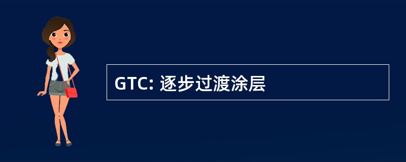 GTC: 逐步过渡涂层