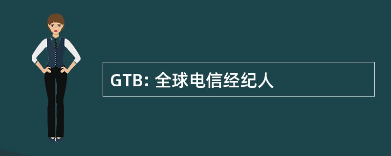 GTB: 全球电信经纪人