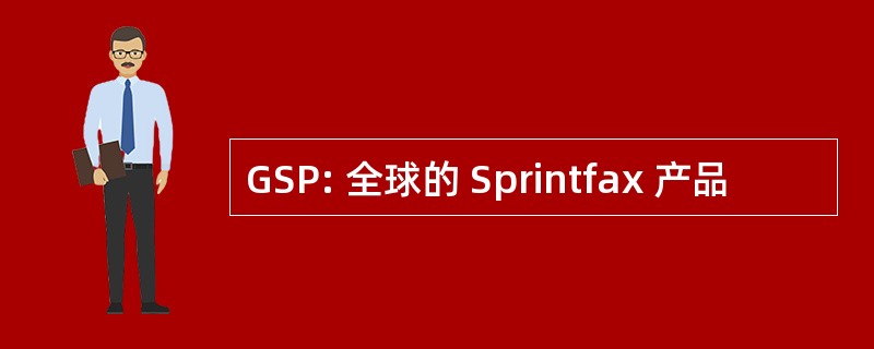 GSP: 全球的 Sprintfax 产品