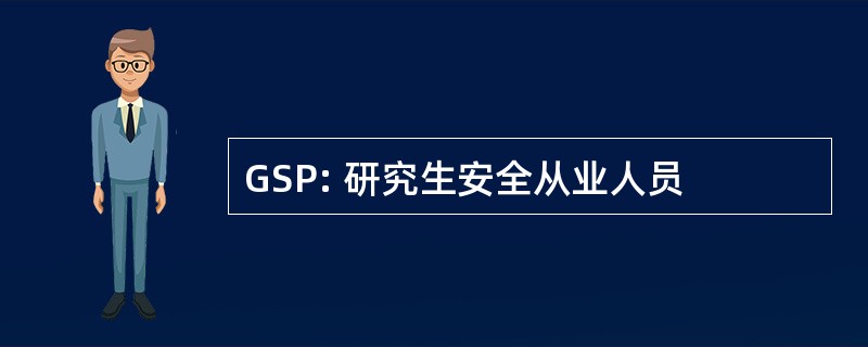 GSP: 研究生安全从业人员