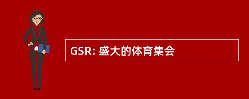 GSR: 盛大的体育集会