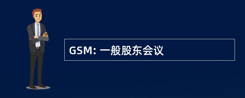 GSM: 一般股东会议