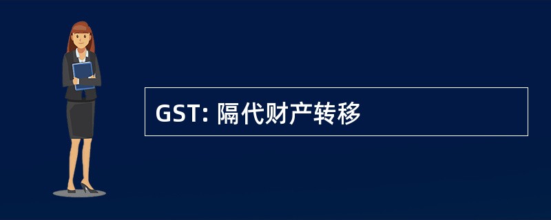 GST: 隔代财产转移