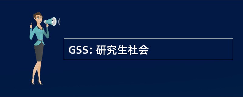 GSS: 研究生社会