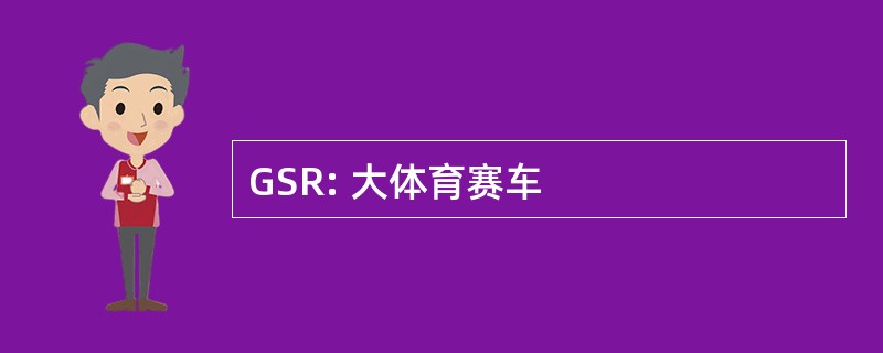 GSR: 大体育赛车