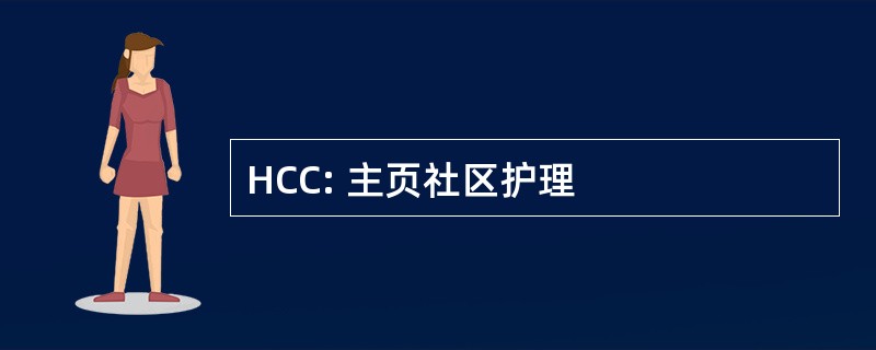 HCC: 主页社区护理