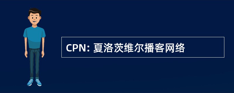 CPN: 夏洛茨维尔播客网络