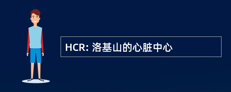 HCR: 洛基山的心脏中心