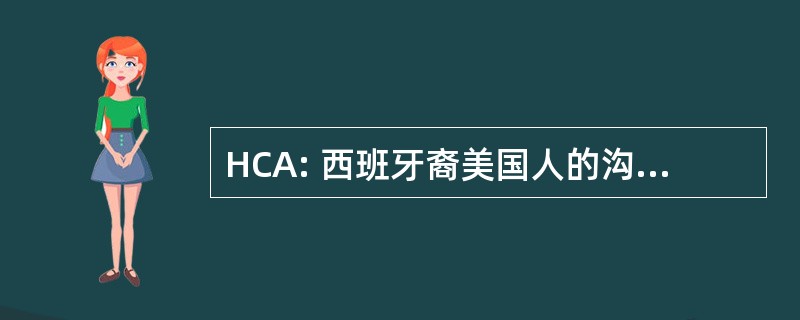 HCA: 西班牙裔美国人的沟通者协会