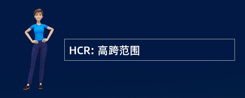 HCR: 高跨范围