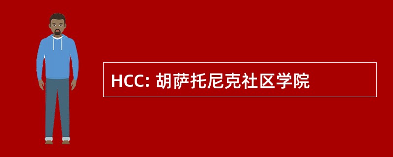 HCC: 胡萨托尼克社区学院