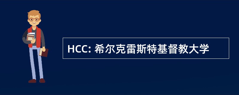 HCC: 希尔克雷斯特基督教大学