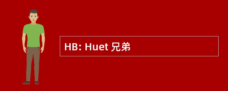 HB: Huet 兄弟