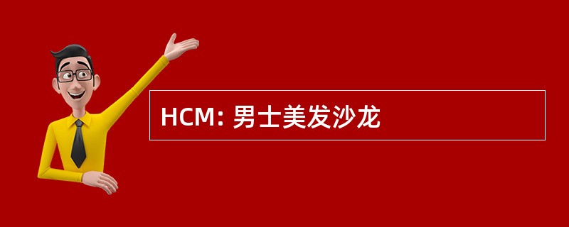 HCM: 男士美发沙龙