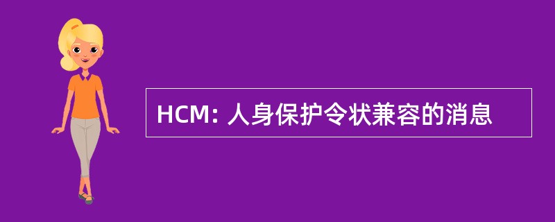 HCM: 人身保护令状兼容的消息