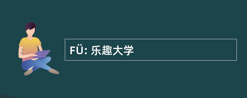 FÜ: 乐趣大学