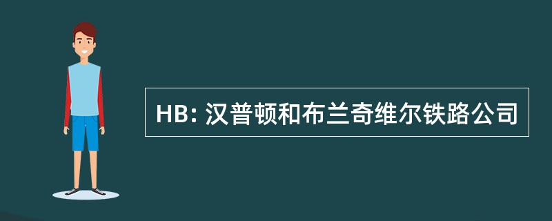 HB: 汉普顿和布兰奇维尔铁路公司