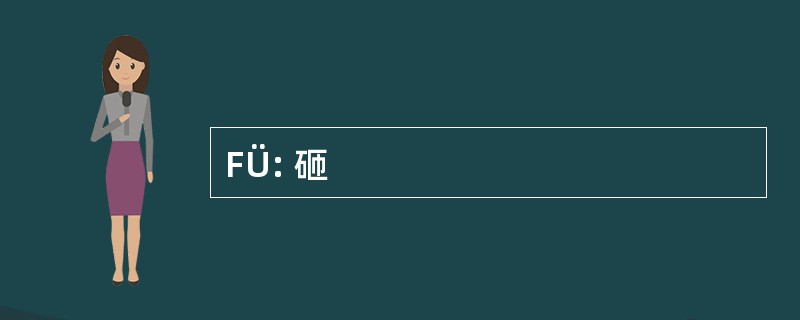 FÜ: 砸