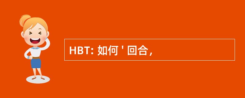 HBT: 如何 &#039; 回合，