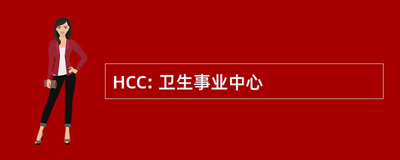 HCC: 卫生事业中心