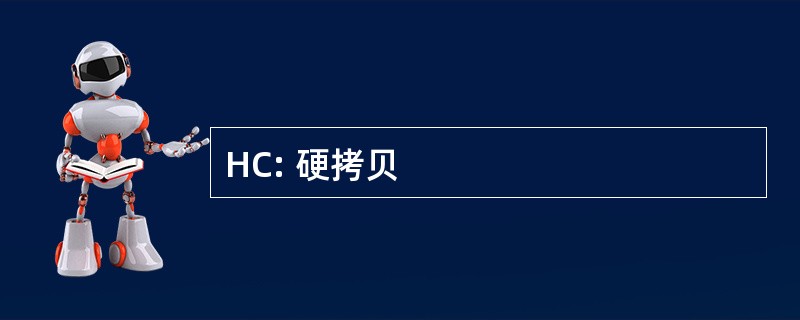 HC: 硬拷贝