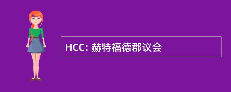 HCC: 赫特福德郡议会