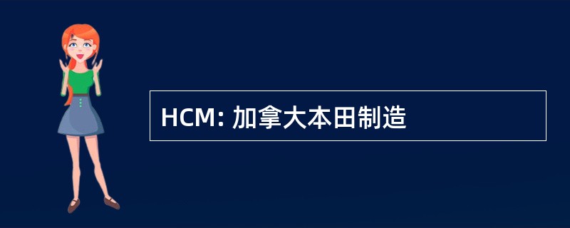 HCM: 加拿大本田制造