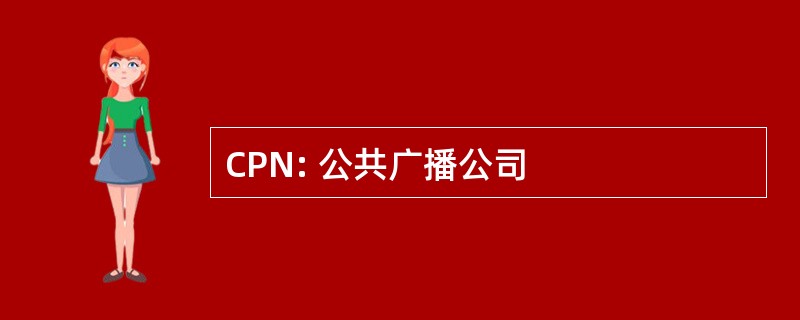 CPN: 公共广播公司