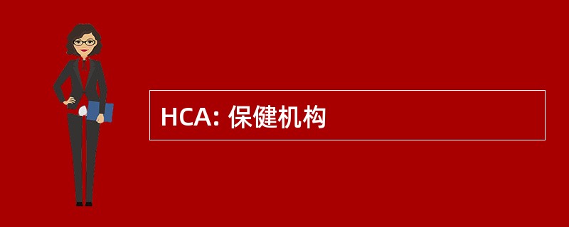 HCA: 保健机构