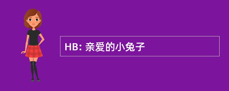 HB: 亲爱的小兔子