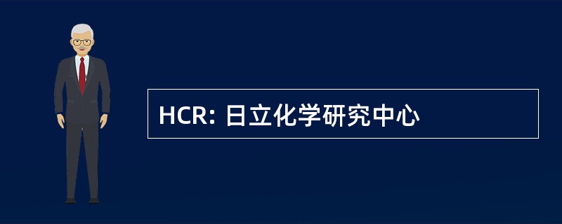 HCR: 日立化学研究中心